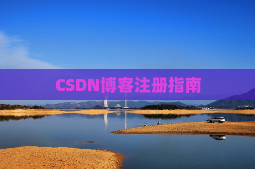 CSDN博客注册指南
