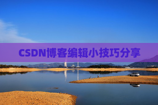 CSDN博客编辑小技巧分享