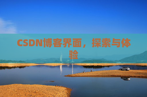 CSDN博客界面，探索与体验